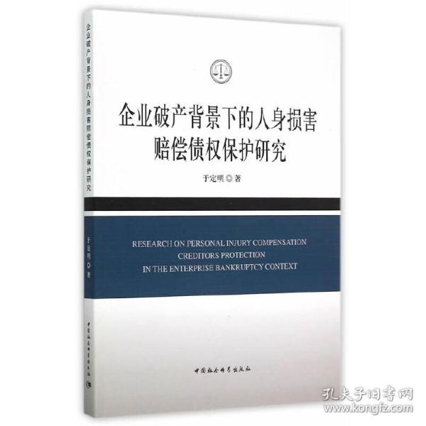 企业破产背景下的人身损害赔偿债权保护研究