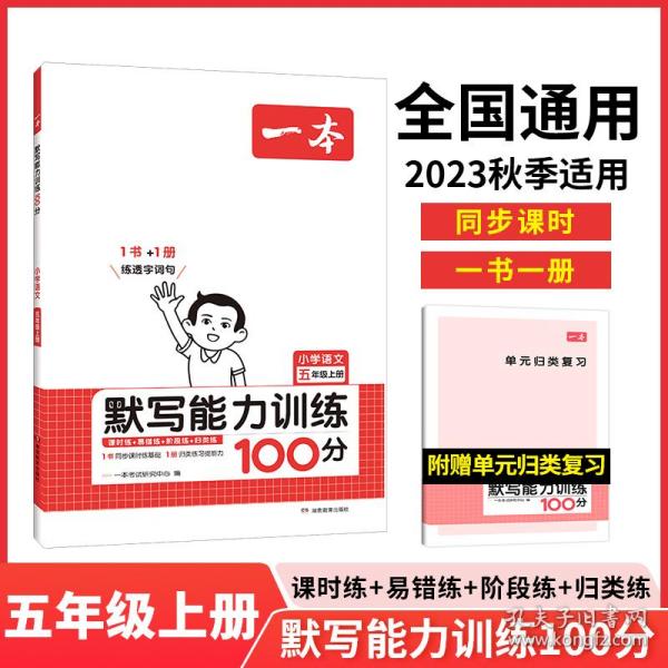 21秋一本·默写能力训练100分上册5年级