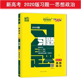 天利38套·跳出题海·2014高考总复习全攻略：政治