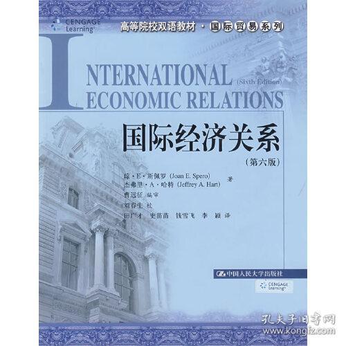 高等院校双语教材·国际贸易系列：国际经济关系（第6版）