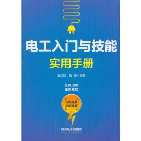 电工入门与技能实用手册