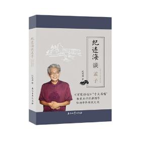 纪连海谈孟子：万章·告子·尽心章句篇