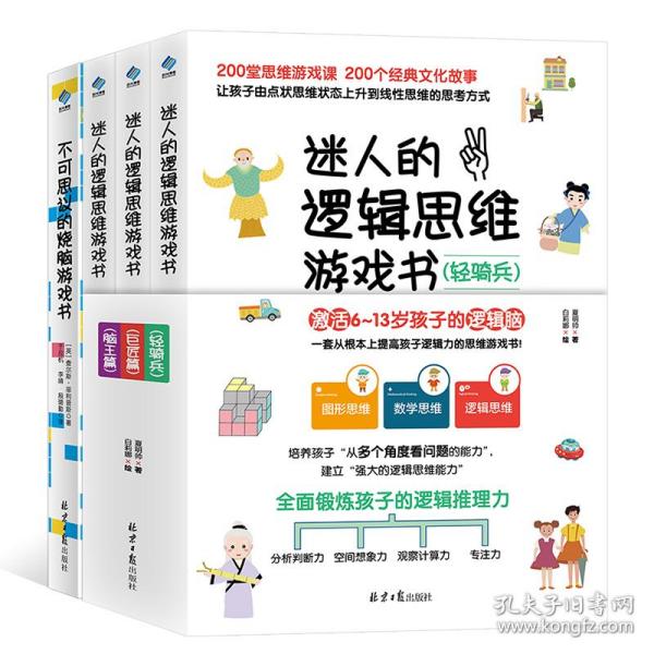 迷人的逻辑思维游戏书（全3册）