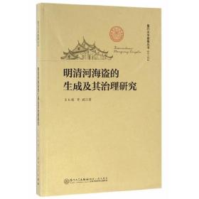 明清河海盗的生成及其治理研究