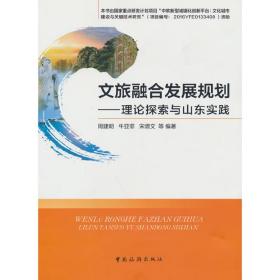 文旅融合发展规划——理论探索与山东实践