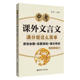 中考课外文言文满分就这么简单：原创命题+真题演练+强化特训（2020版）