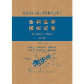 全科医学模拟试卷（第2版）——高级医师进阶（副主任医师/主任医师）