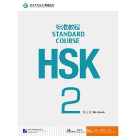HSK标准教程2练习册