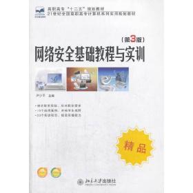 网络安全基础教程与实训（第3版）/21世纪全国高职高专计算机系列实用规划教材