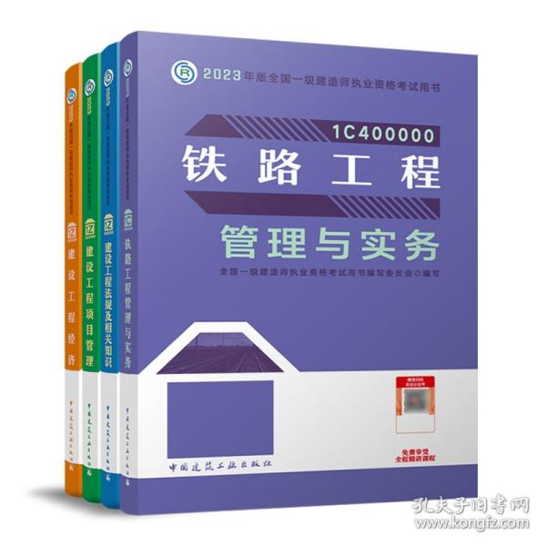 铁路工程管理与实务（2023一建教材）