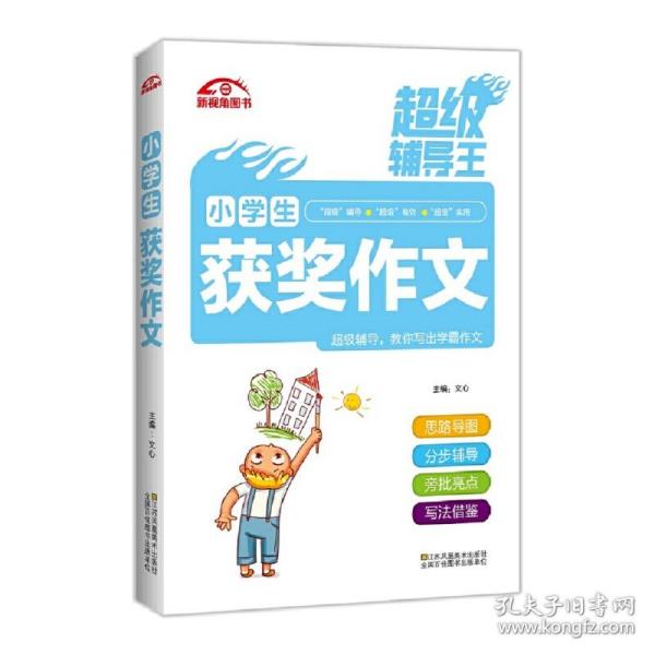 超级辅导王?小学生获奖作文