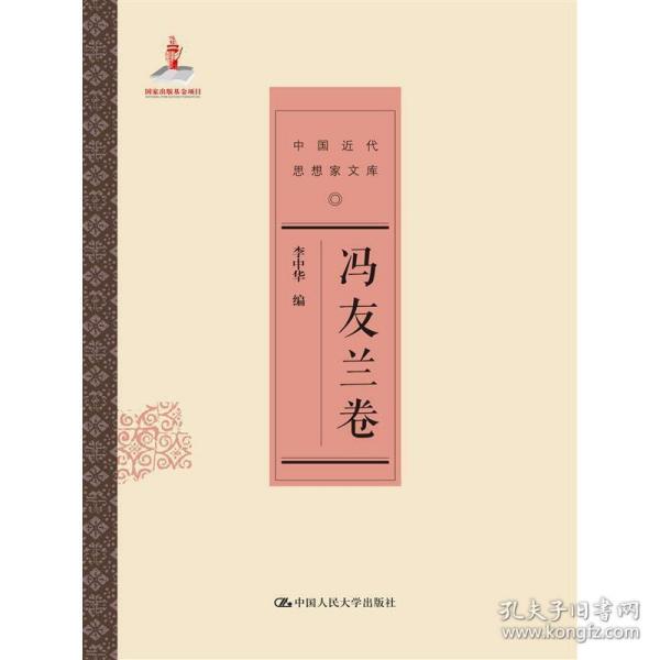 冯友兰卷/中国近代思想家文库