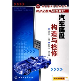 汽車底盤構(gòu)造與檢修(劉文蘋)