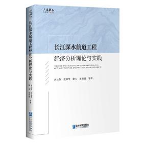 长江深水航道工程经济分析理论与实践