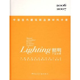 中国室内建筑师品牌材料手册——照明产品分册