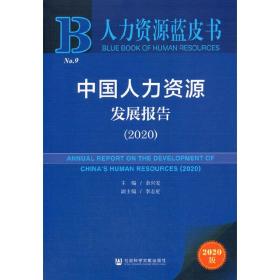 人力资源蓝皮书：中国人力资源发展报告（2020）