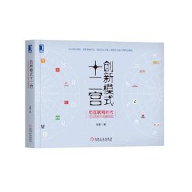 创新模式十二宫：后互联网时代企业创新升级路线图