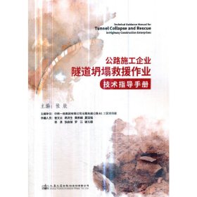 公路施工企业隧道坍塌救援作业技术指导手册