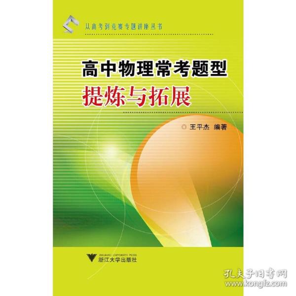 从高考到竞赛专题讲座丛书：高中物理常考题型提炼与拓展