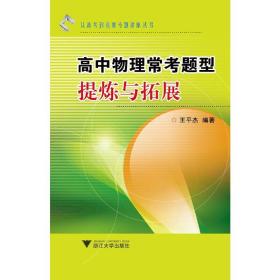 从高考到竞赛专题讲座丛书：高中物理常考题型提炼与拓展