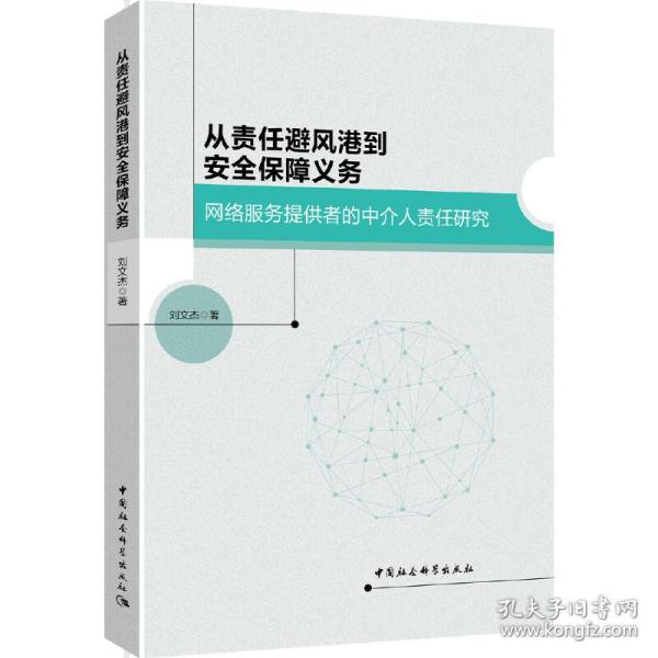 从责任避风港到安全保障义务：网络服务提供者的中介人责任研究