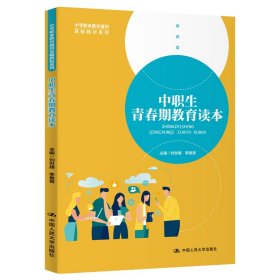 中職生青春期教育讀本（中等職業(yè)教育通用基礎(chǔ)教材系列）