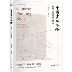中国画之风格媒材、技法与形式原理