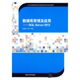 数据库原理及应用：SQL Server2012/21世纪高等学校计算机教育实用规划教材