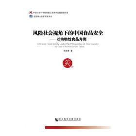 风险社会视角下的中国食品安全：以动物性食品为例