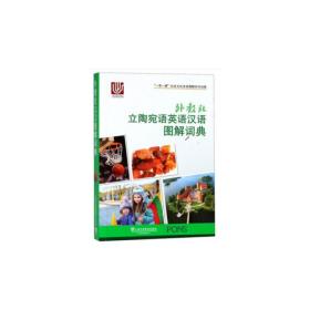 一带一路社会文化多语图解系列词典：外教社立陶宛语英语汉语图解词典