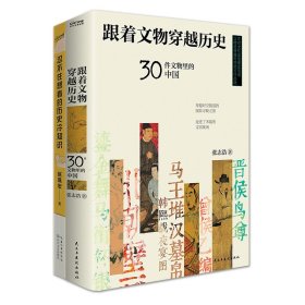 忍不住看的历史知识2册套装：跟着文物穿越历史+忍不住想看的历史冷知识？