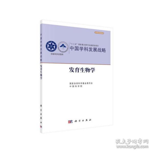 中国学科发展战略.发育生物学 