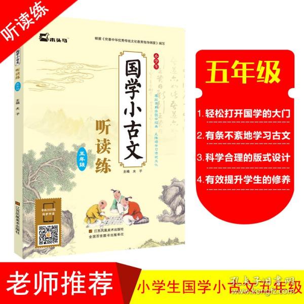 小学生国学小古文听读练·五年级小学生文言文阅读训练背古诗词文言文全解