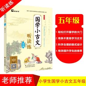 小学生国学小古文听读练·五年级小学生文言文阅读训练背古诗词文言文全解