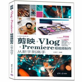 剪映+Vlog+Premiere短视频制作从新手到高手