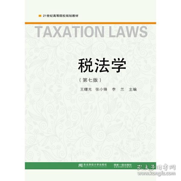 税法学（第七版）