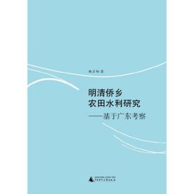 明清侨乡农田水利研究——基于广东考察