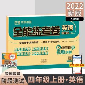 2022秋全能练考卷四年级英语上册人教版同步练习周月单元期中期末试卷小学教辅资料全能训练四年级上册试卷测试卷全套