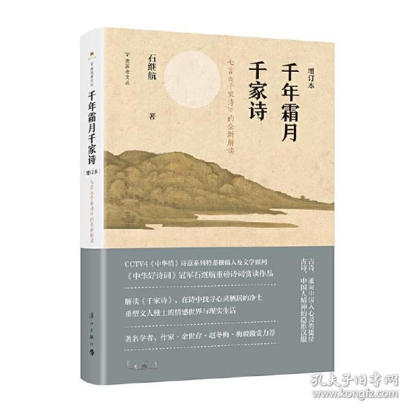 千年霜月千家诗（增订本）——七言《千家诗》的全新解读