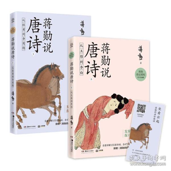 蒋勋说唐诗上：从王维到李白美学大师蒋勋带领我们以贴近文本和诗人的方式，去发现唐诗之美。