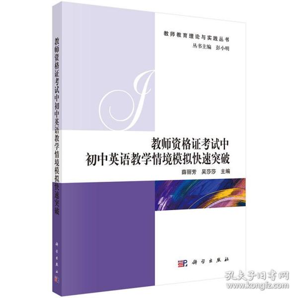 教师资格证考试中初中英语教学情境模拟快速突破