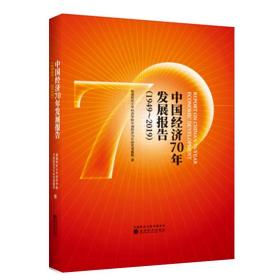 中国经济70年发展报告（1949-2019）