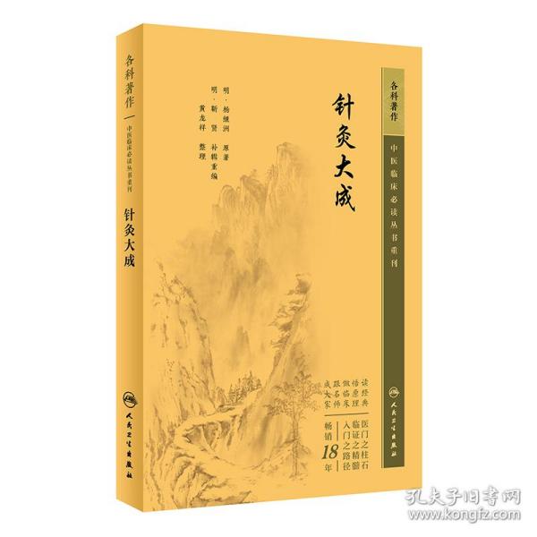 中医临床丛书重刊——针灸大成