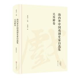 吴秀卿卷/海内外中国戏剧史家自选集