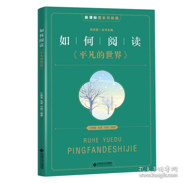 如何阅读平凡的世界/新课标整本书阅读