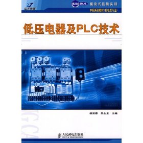 低壓電器及PLC技術(shù)