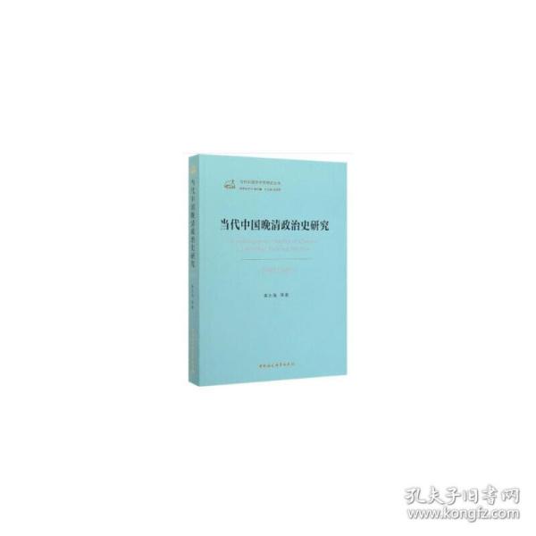 当代中国晚清政治史研究（1949－2019）