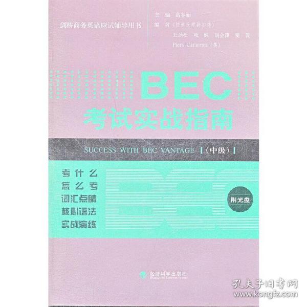 剑桥商务英语应试辅导用书：BEC考试实战指南（中级）