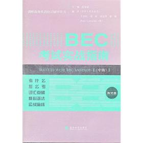 剑桥商务英语应试辅导用书：BEC考试实战指南（中级）