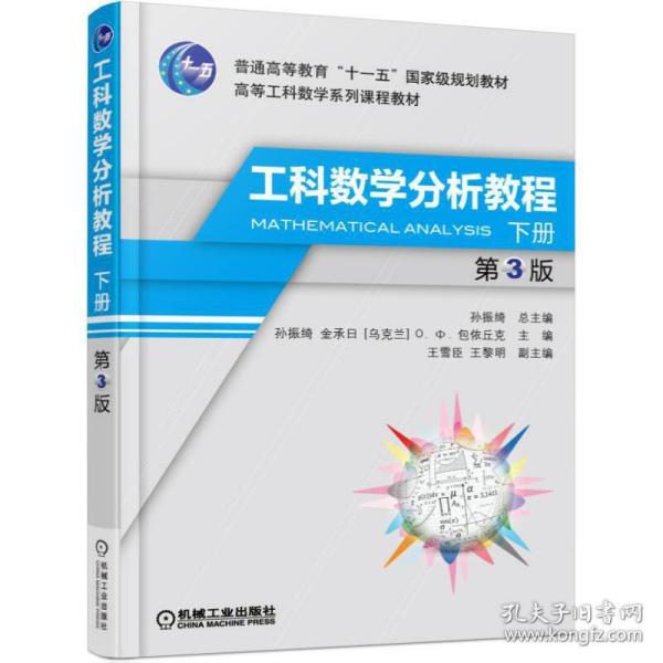 工科数学分析教程下册第3版